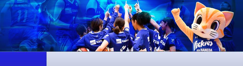 東京羽田ヴィッキーズ