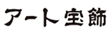アート宝飾