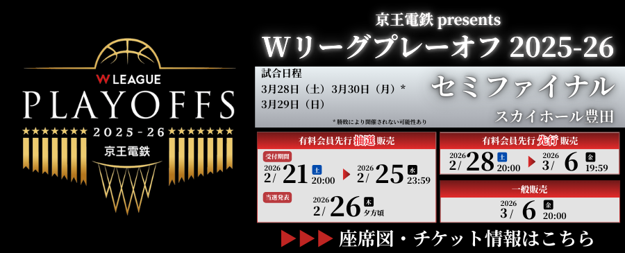 プレーオフ25-26セミファイナルチケット情報
