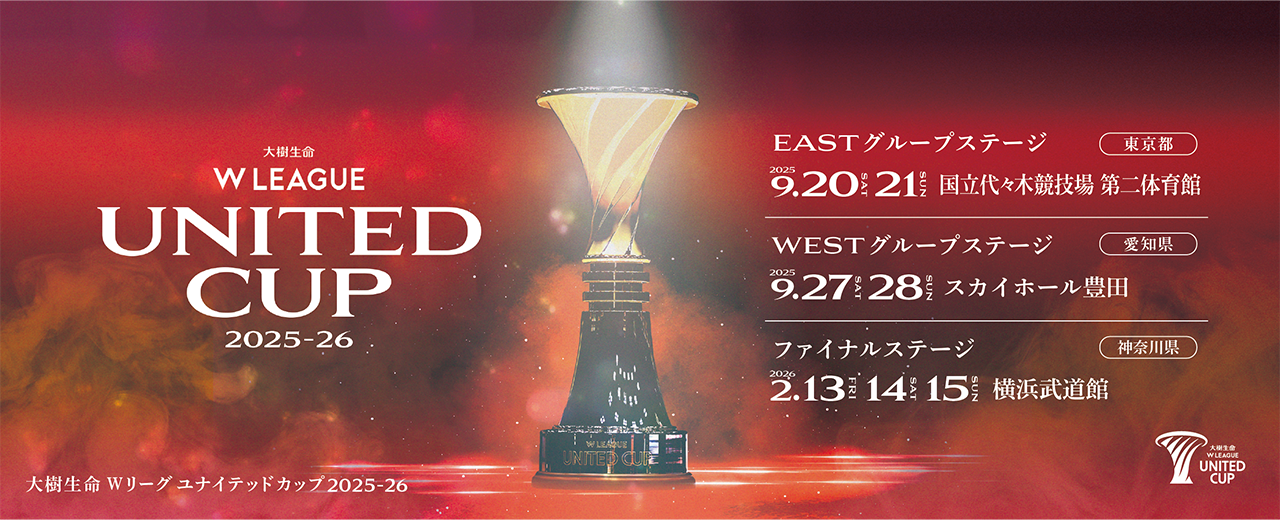 Wリーグ ユナイテッドカップ2025-26