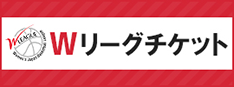 Wリーグチケット
