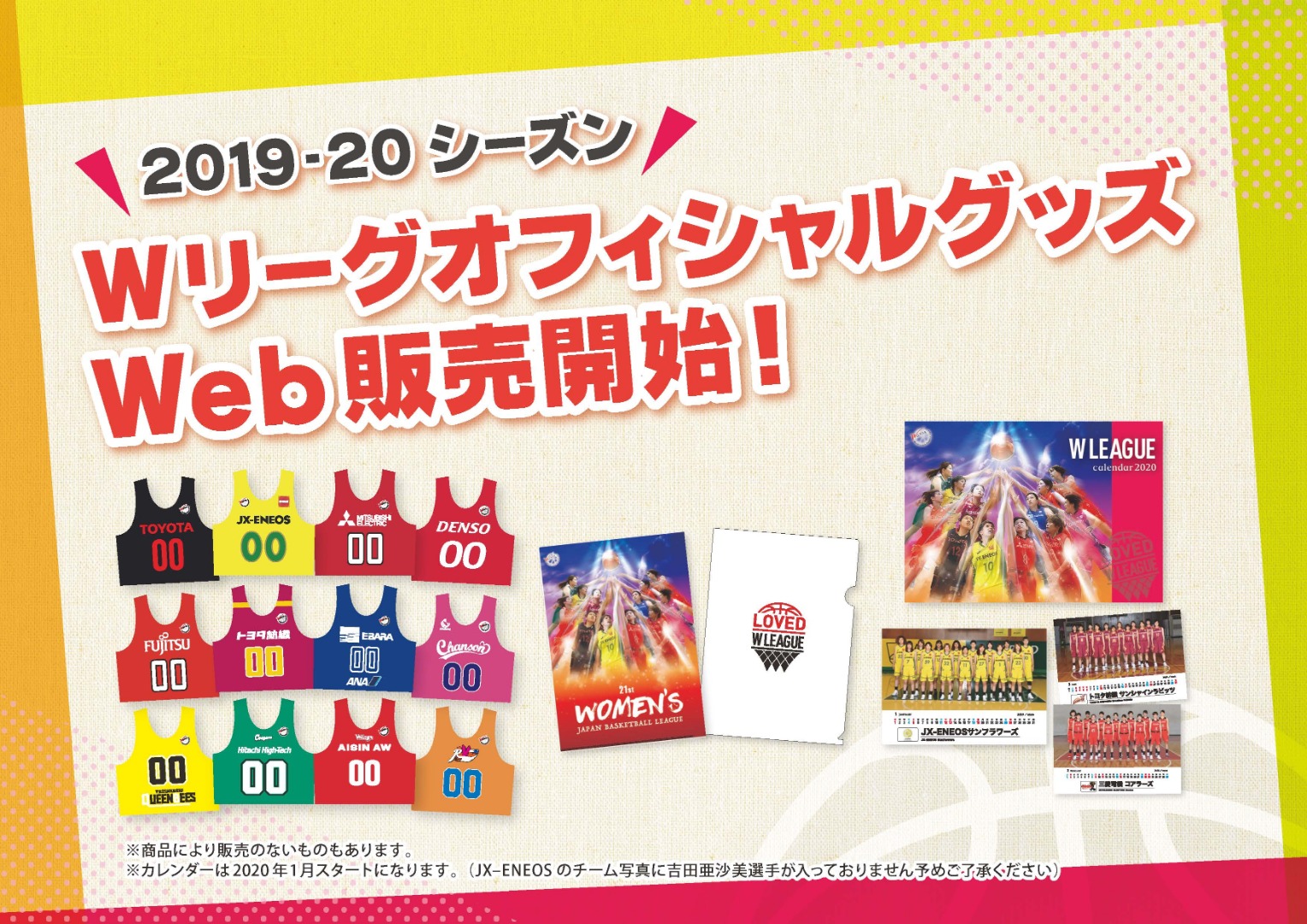 第21回Wリーグ オフィシャルグッズWeb販売開始！