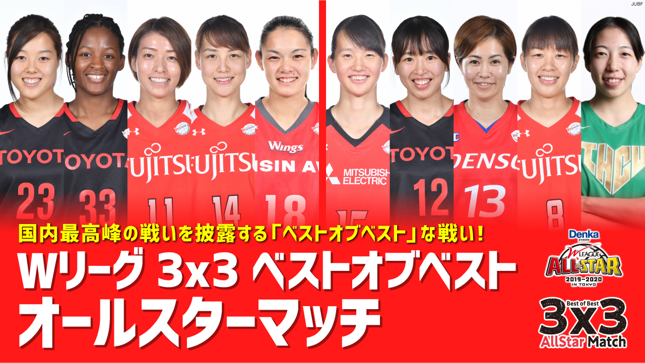 「Wリーグ 3x3 ベストオブベスト オールスターマッチ」開催！