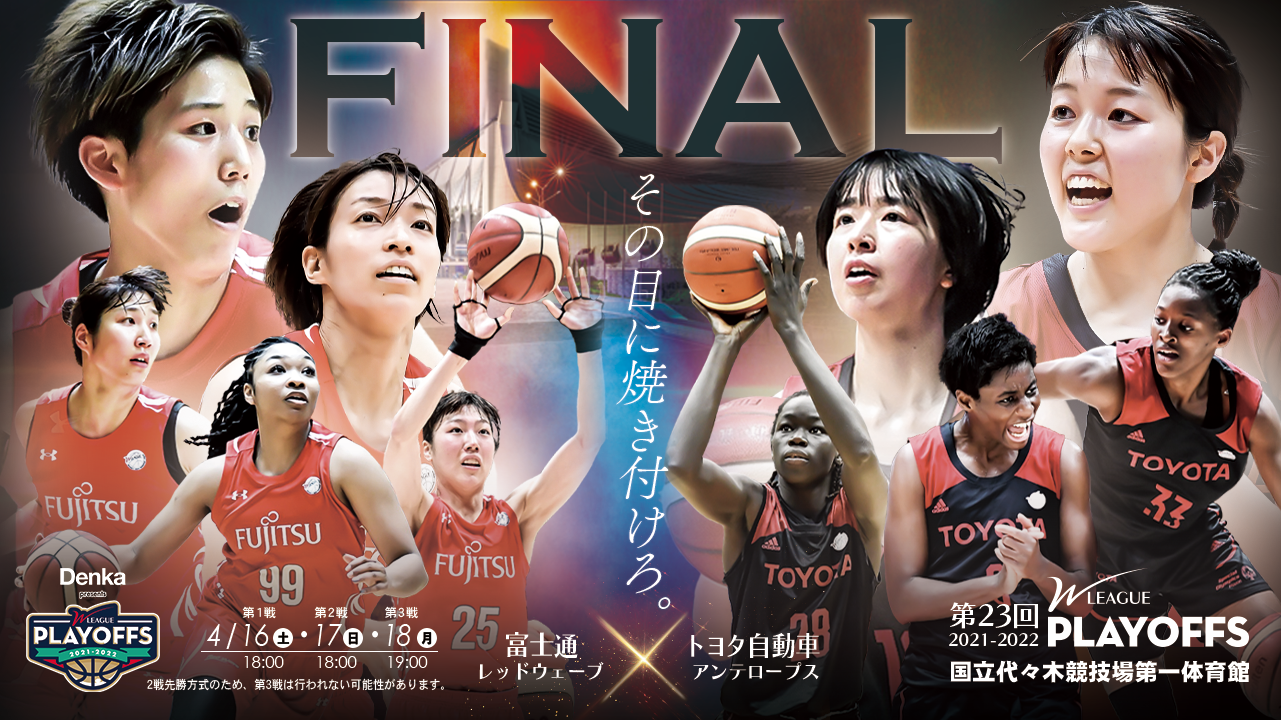 【ゲームプレビュー/ファイナル】前回覇者のトヨタ自動車と6年ぶりファイナル進出の富士通が激突