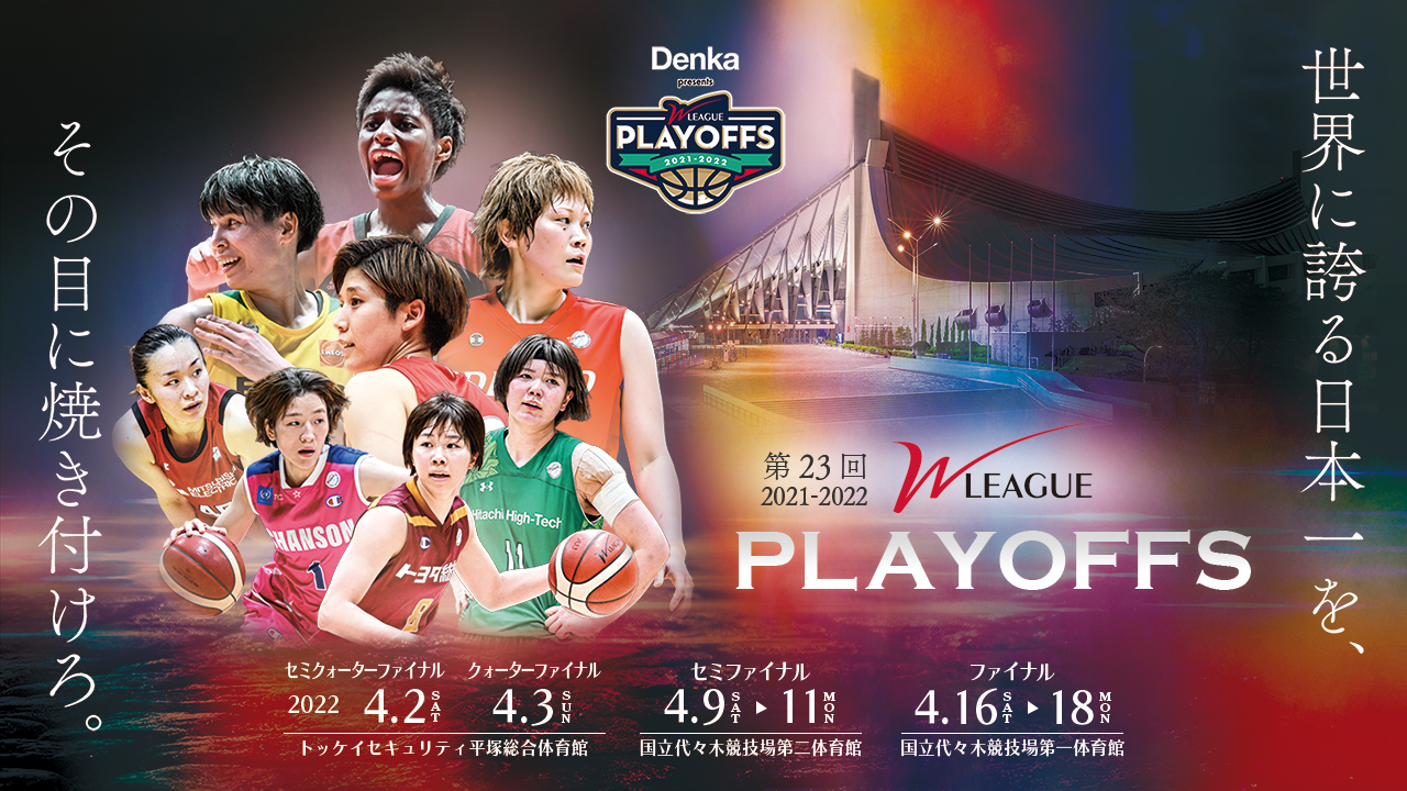 第23回Wリーグ　プレーオフ・ファイナル対戦カード決定！