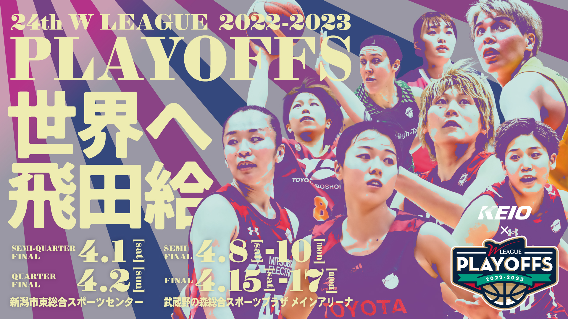 京王Presents Wリーグプレーオフ2022-2023 セミファイナル・ファイナル チケット販売概要のお知らせ