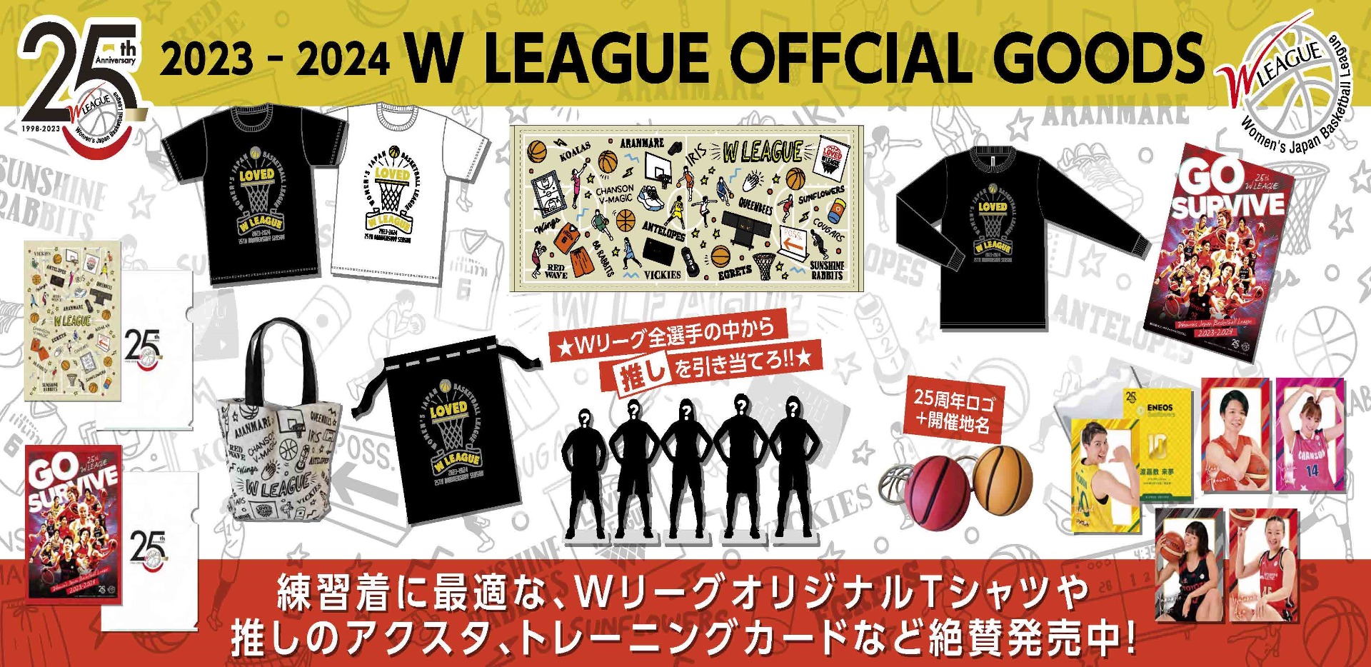 第25回Wリーグ オフィシャルグッズオンライン販売スタート