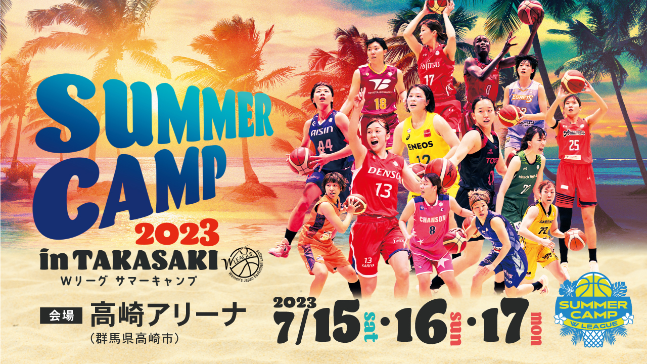 Wリーグ サマーキャンプ2023 in 高崎』 開催決定！ | ニュース | WJBL
