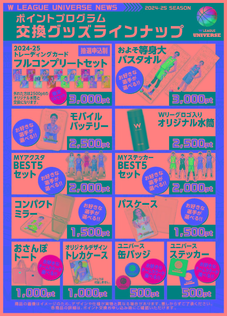 『W LEAGUE UNIVERSE 有料会員限定』ポイントプログラム交換グッズ申込詳細のおしらせ