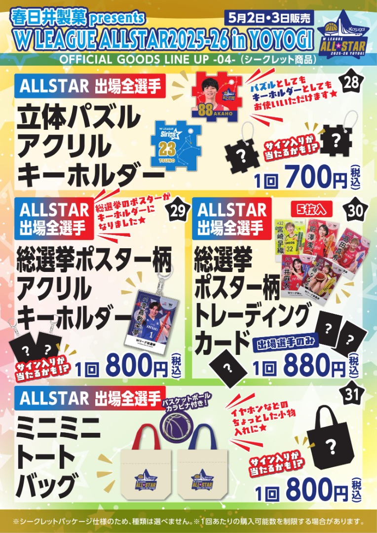 『W LEAGUE AWARDS 2025-26』『Wリーグオールスター 2025-26 in 代々木』 グッズ情報！