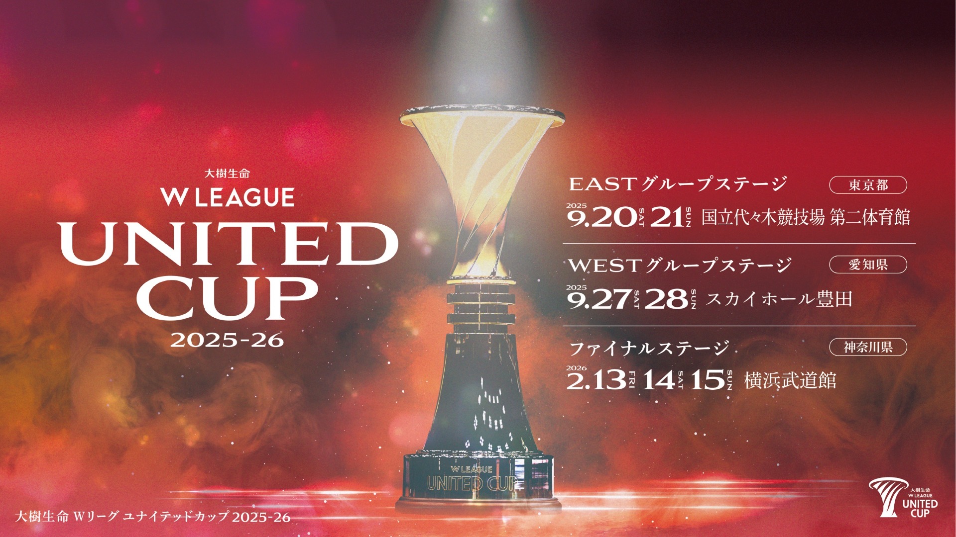 『大樹生命 Wリーグユナイテッドカップ2025-26』 開催決定！