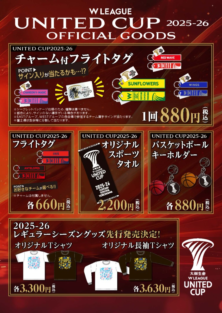 『大樹生命 Wリーグユナイテッドカップ 2025-26 グループステージ』グッズ情報！