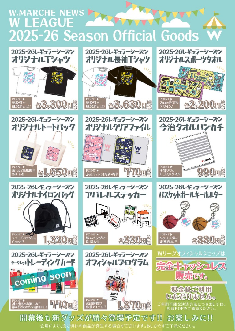 『大樹生命 Wリーグ 2025-26 レギュラーシーズン』オフィシャルグッズのラインナップをご紹介！