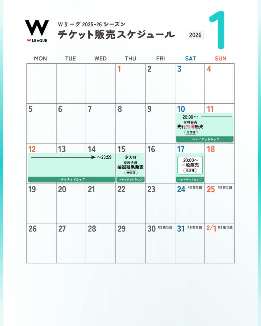 Wリーグ2025-26シーズン チケット販売スケジュールについて