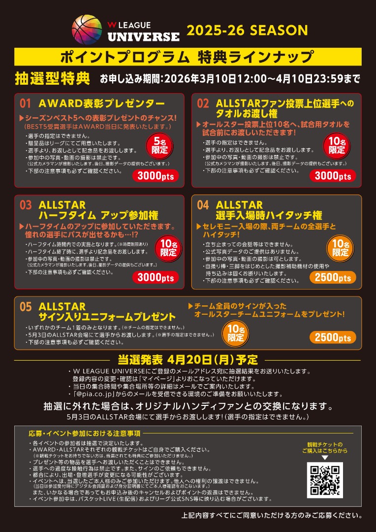 『W LEAGUE UNIVERSE 有料会員限定』ポイントプログラム交換グッズ申込詳細のおしらせ