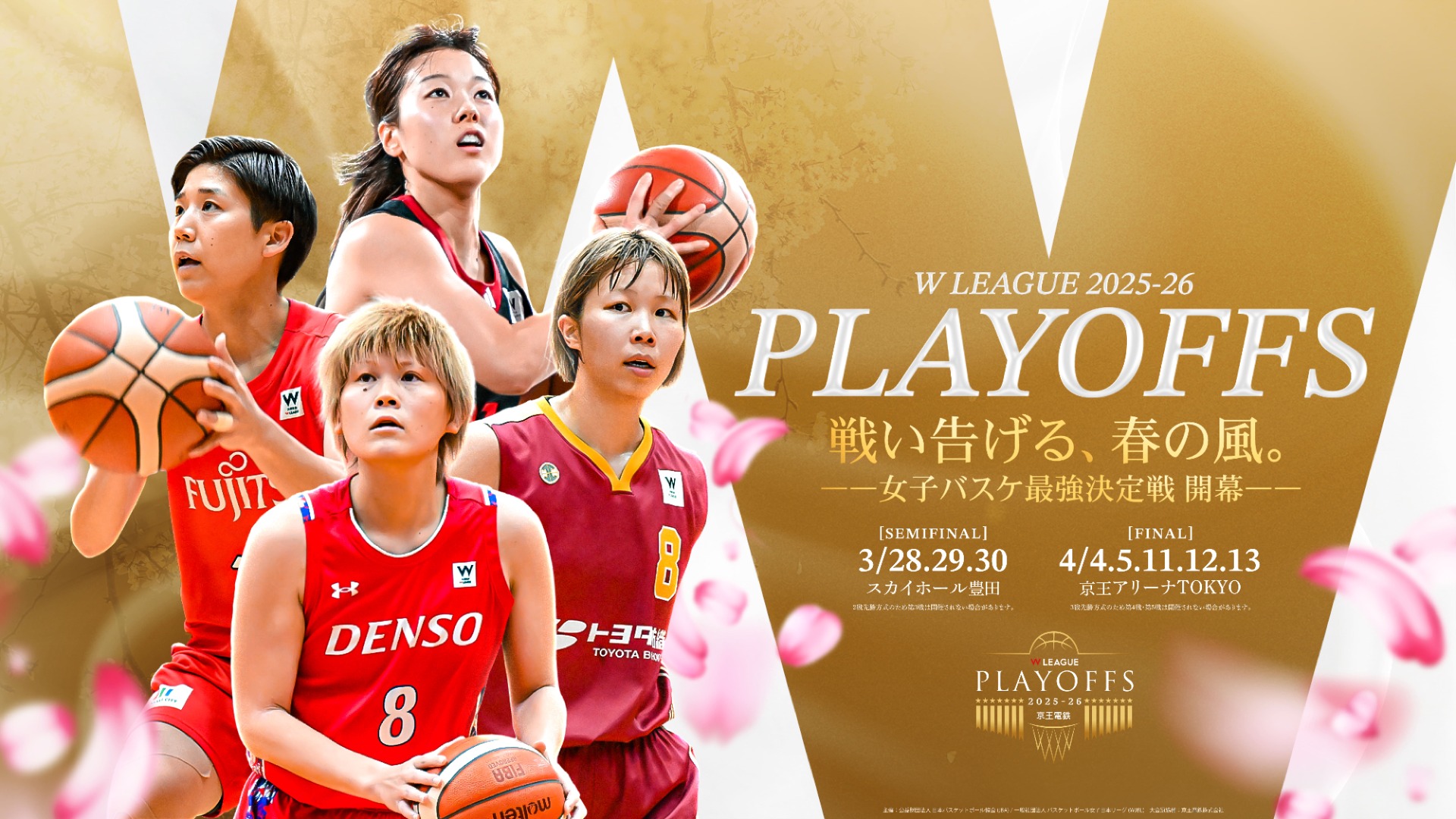 『京王電鉄 presents Wリーグプレーオフ 2025-26』キービジュアル解禁！