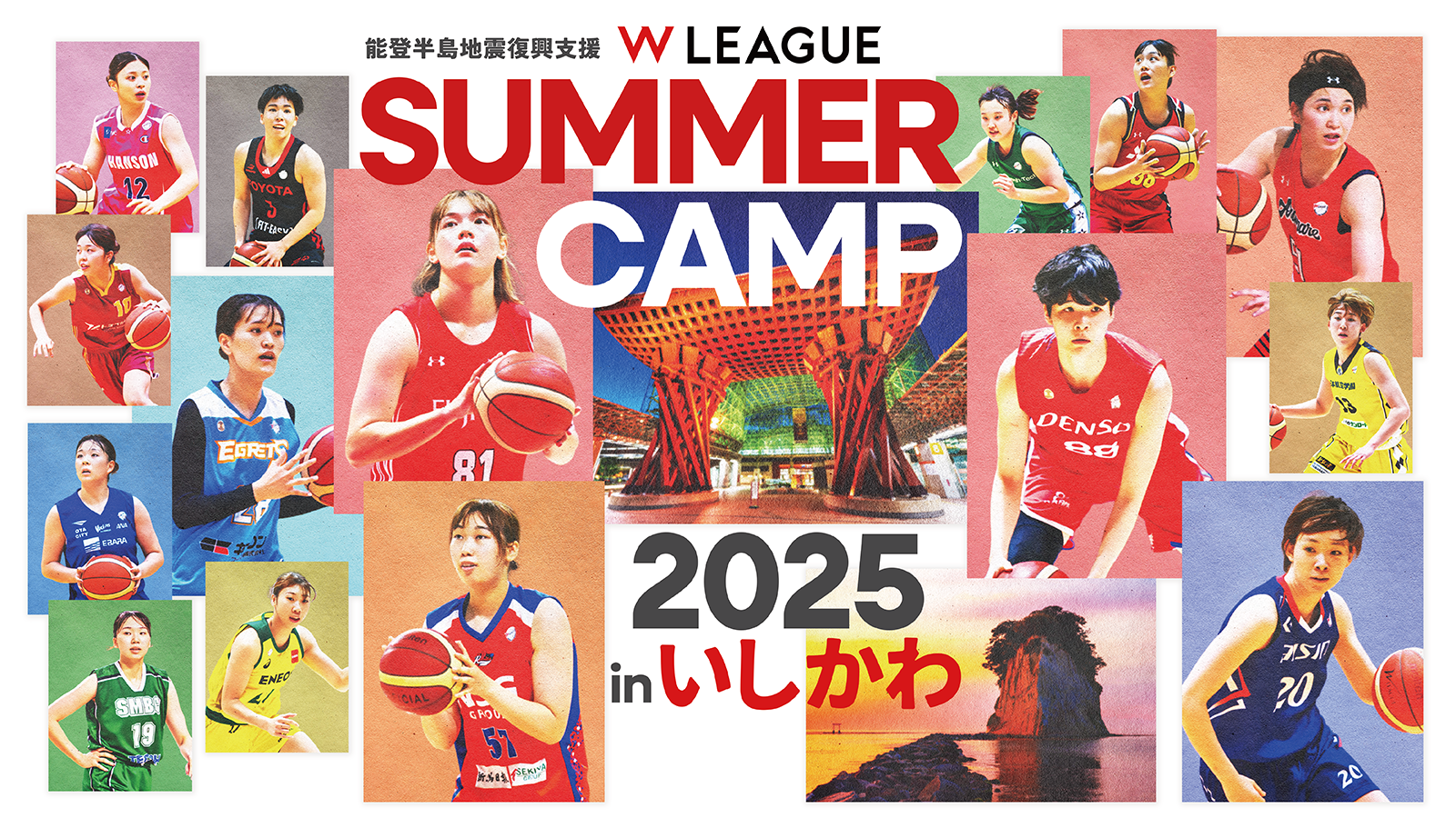 「能登半島地震復興支援 Ｗリーグサマーキャンプ2025 in いしかわ」大会概要のお知らせ